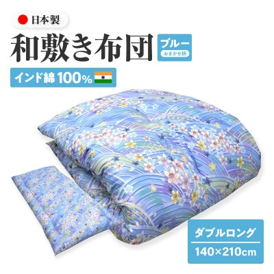 【讃岐ふとん】インド綿100% 和敷き布団 ダブルロング 日本製 おまかせ柄 ブルー系