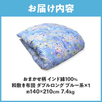 【讃岐ふとん】インド綿100% 和敷き布団 ダブルロング 日本製 おまかせ柄 ブルー系