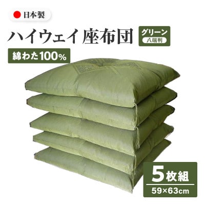 【讃岐ざぶとん】ハイウェイ 座布団 八端判 59×63cm 5枚組 日本製 綿わた100% グリーン