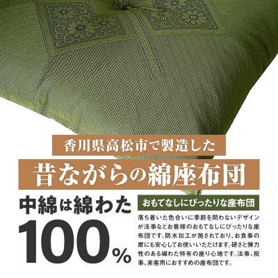 【讃岐ざぶとん】ハイウェイ 座布団 八端判 59×63cm 5枚組 日本製 綿わた100% グリーン