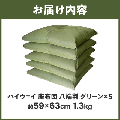 【讃岐ざぶとん】ハイウェイ 座布団 八端判 59×63cm 5枚組 日本製 綿わた100% グリーン