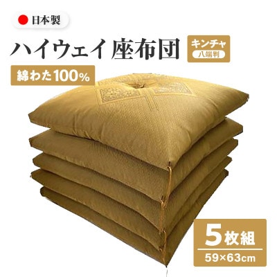【讃岐ざぶとん】ハイウェイ 座布団 八端判 59×63cm 5枚組 日本製 綿わた100% キンチャ