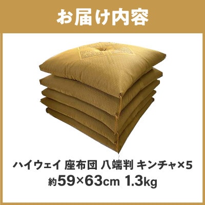 【讃岐ざぶとん】ハイウェイ 座布団 八端判 59×63cm 5枚組 日本製 綿わた100% キンチャ
