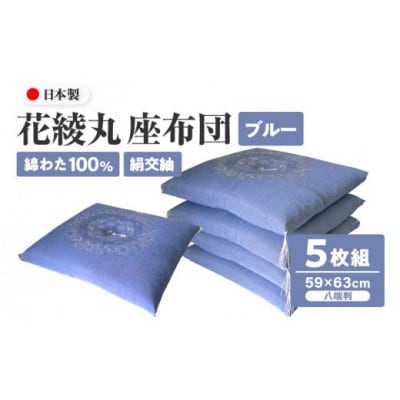 【讃岐ざぶとん】花綾丸 座布団 八端判 59×63cm 5枚組 日本製 綿わた100% ブルー