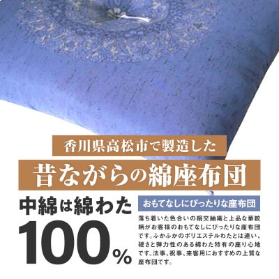 【讃岐ざぶとん】花綾丸 座布団 八端判 59×63cm 5枚組 日本製 綿わた100% ブルー