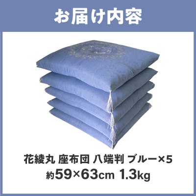 【讃岐ざぶとん】花綾丸 座布団 八端判 59×63cm 5枚組 日本製 綿わた100% ブルー