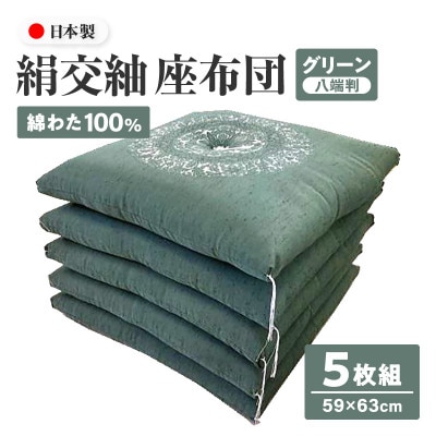 【讃岐ざぶとん】花綾丸 座布団 八端判 59×63cm 5枚組 日本製 綿わた100% グリーン