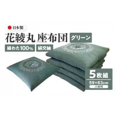 【讃岐ざぶとん】花綾丸 座布団 八端判 59×63cm 5枚組 日本製 綿わた100% グリーン