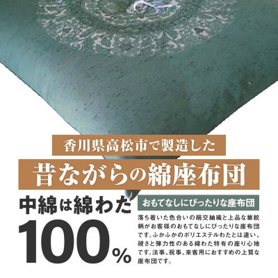 【讃岐ざぶとん】花綾丸 座布団 八端判 59×63cm 5枚組 日本製 綿わた100% グリーン