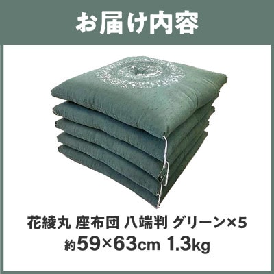 【讃岐ざぶとん】花綾丸 座布団 八端判 59×63cm 5枚組 日本製 綿わた100% グリーン