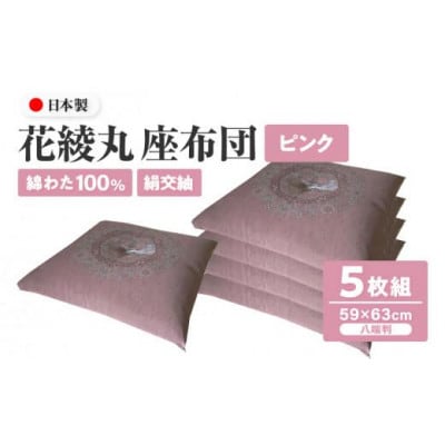 【讃岐ざぶとん】花綾丸 座布団 八端判 59×63cm 5枚組 日本製 綿わた100% ピンク