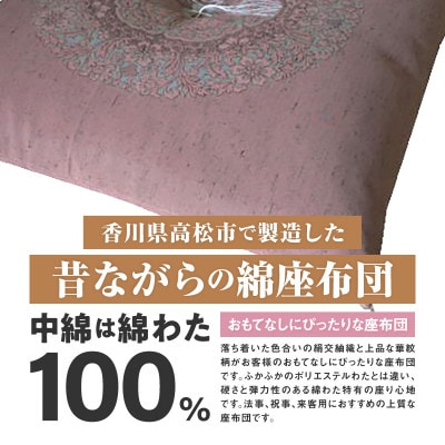 【讃岐ざぶとん】花綾丸 座布団 八端判 59×63cm 5枚組 日本製 綿わた100% ピンク
