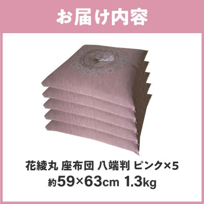 【讃岐ざぶとん】花綾丸 座布団 八端判 59×63cm 5枚組 日本製 綿わた100% ピンク