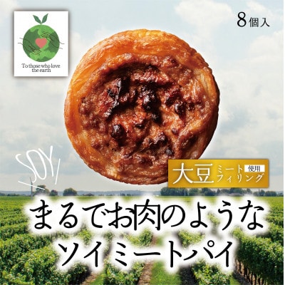 チーズ大豆ミートパイ8個入