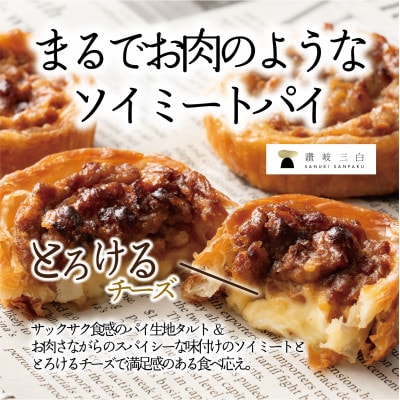 チーズ大豆ミートパイ8個入