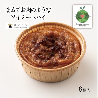 チーズ大豆ミートパイ8個入