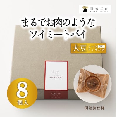 チーズ大豆ミートパイ8個入