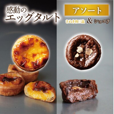 エッグタルトプレミアムアソート8個入