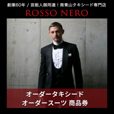 オーダータキシード・スーツ仕立券(レンタル・贈答・レディース可)ロッソネロ【900,000円】