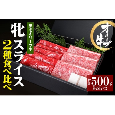 ステーキハウス一牛 黒毛オリーブ牛牝ローススライス250g×1・モモスライス250g×1