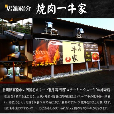 焼肉一牛家 黒毛オリーブ牛牝ロース焼肉用500g