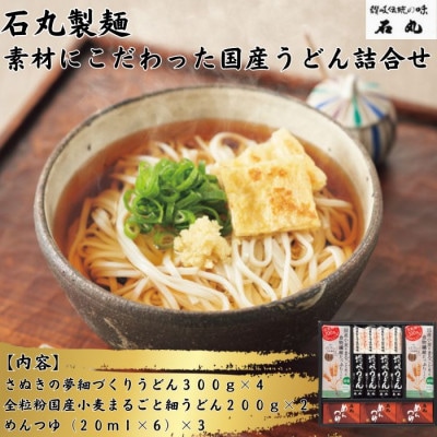 石丸製麺　素材にこだわった国産うどん詰合せ