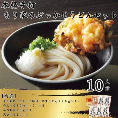 10人前!本格手打もり家のぶっかけうどんセット