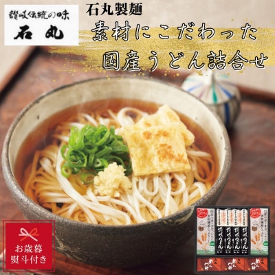 【お歳暮のし付き】石丸製麺　素材にこだわった国産うどん詰合せ