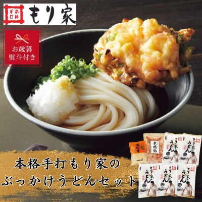 【お歳暮のし付き】10人前!本格手打もり家のぶっかけうどんセット