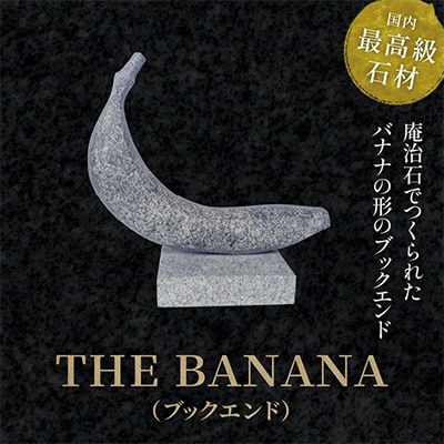 THE　BANANA(ブックエンド)