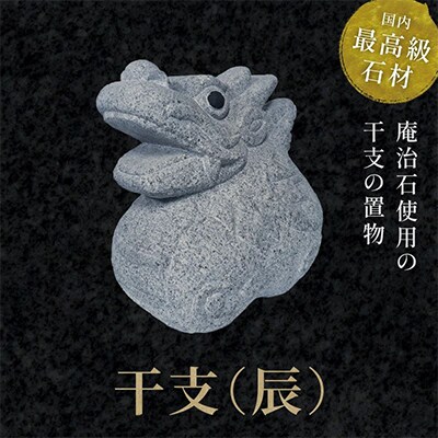 干支置物(辰)