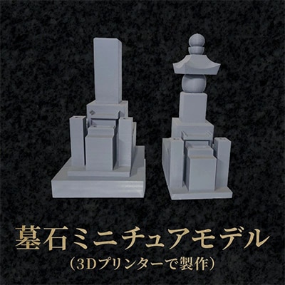 墓石ミニチュアモデル(3Dプリンター製作)
