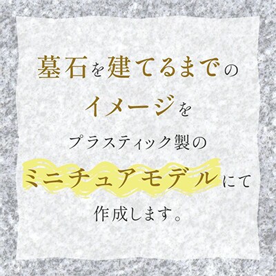 墓石ミニチュアモデル(3Dプリンター製作)