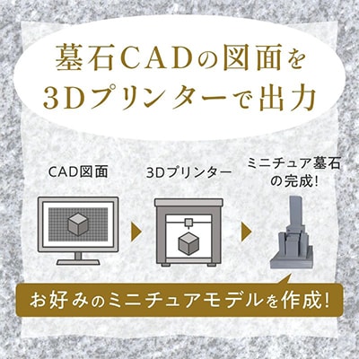 墓石ミニチュアモデル(3Dプリンター製作)