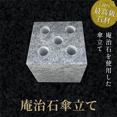 庵治石傘立て