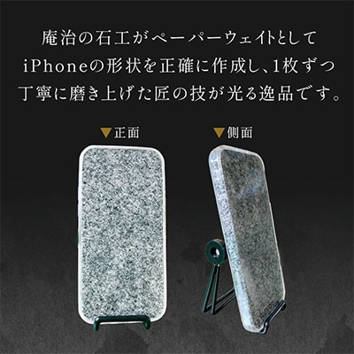 庵治石　iphone型ペーパーウェイト