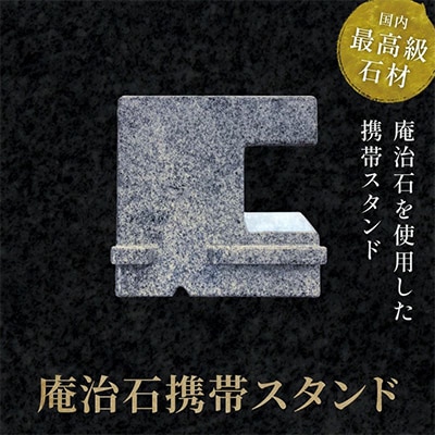 庵治石携帯スタンド
