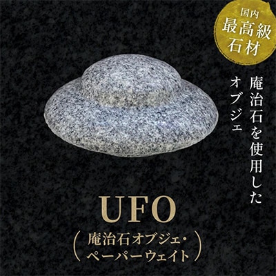 UFO(庵治石オブジェ・ペーパーウェイト)