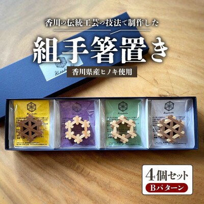 【ふるさと納税】組手箸置き4個セット Bパターン
