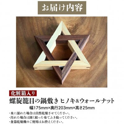 【ふるさと納税】螺旋籠目の鍋敷き ヒノキ&ウォールナット