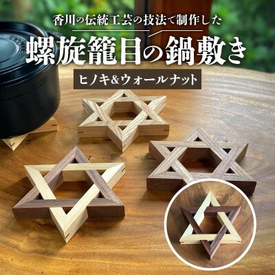 【ふるさと納税】螺旋籠目の鍋敷き ヒノキ&ウォールナット