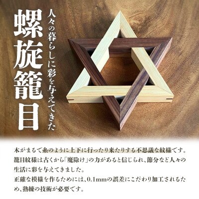 【ふるさと納税】螺旋籠目の鍋敷き ヒノキ&ウォールナット