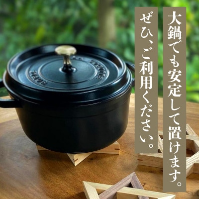 【ふるさと納税】螺旋籠目の鍋敷き ヒノキ&ウォールナット