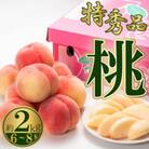 【2026年6月中旬より順次発送】特秀品!桃　約2kg(6～8玉)