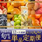 【発送月固定定期便】≪完全数量限定≫旬を見極めこの一品!プレミアム等級選果の単品定期便!全12回