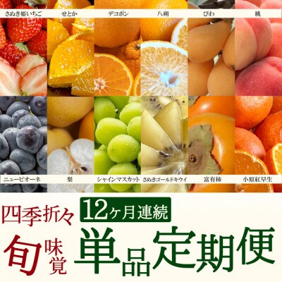 【発送月固定定期便】四季折々旬味覚!12ヶ月連続単品定期便♪全12回