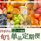 【発送月固定定期便】四季折々旬味覚!12ヶ月連続単品定期便♪全12回