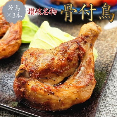 讃岐名物!骨付鳥(わか)3本セット