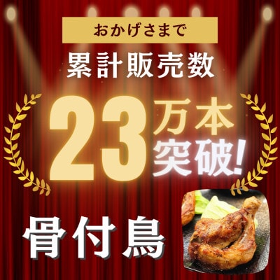 讃岐名物!骨付鳥(わか)3本セット