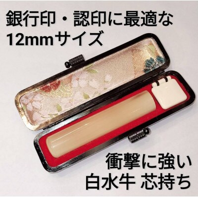 印鑑　白水牛(オランダ水牛)12mm丸　牛革ケースつき　手彫り仕上げ